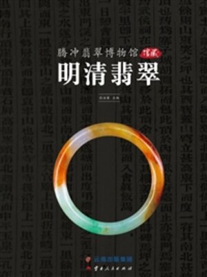 cover image of 腾冲翡翠博物馆馆藏